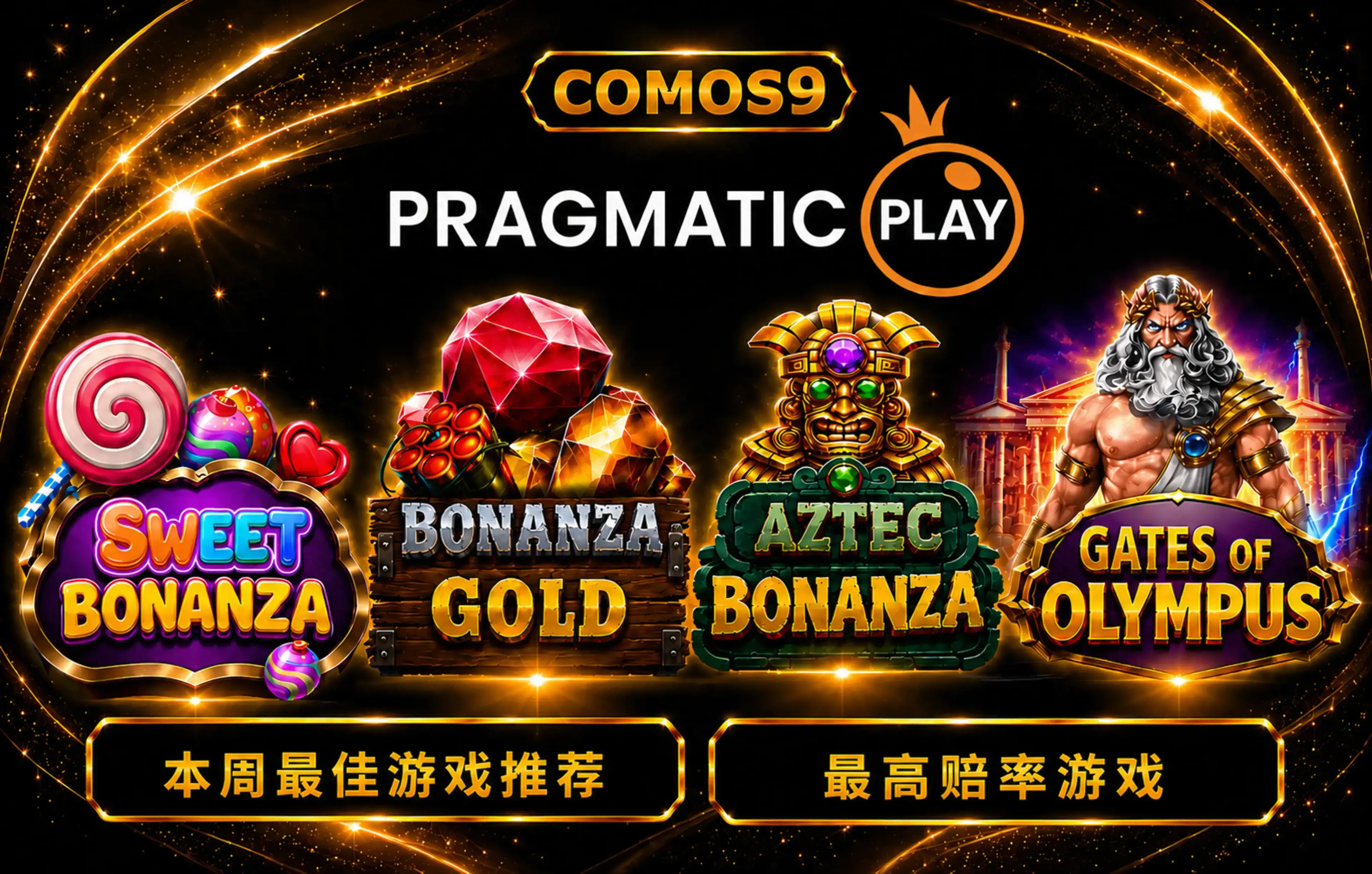 本周游戏推荐 PRAGMATIC PLAY